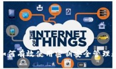 冷钱包如何有效使用密钥