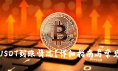 如何查询USDT到账情况？详细指南与常见问题解答