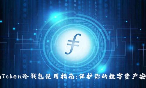 imToken冷钱包使用指南：保护你的数字资产安全
