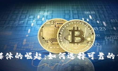 区块链媒体的崛起：如何选择可靠的信息来源