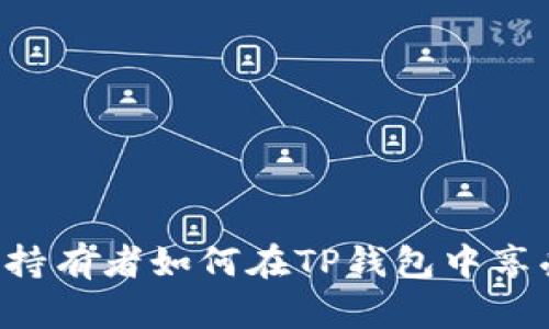 : SHIB持有者如何在TP钱包中享受分红？