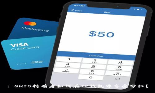 : SHIB持有者如何在TP钱包中享受分红？