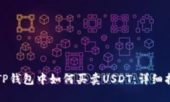 在TP钱包中如何买卖USDT：详细指南