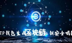 TP钱包生成的钱包私钥安全吗？