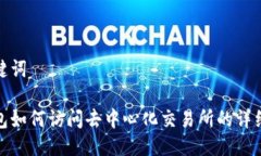 与关键词tp钱包如何访问去中心化交易所的详细教