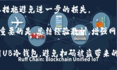   如何防止UB冷钱包扫码被盗的攻略 /  guanjianci 冷