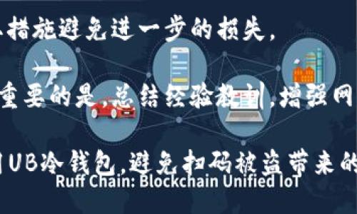   如何防止UB冷钱包扫码被盗的攻略 / 

 guanjianci 冷钱包, UB冷钱包, 钱包安全, 加密货币, 防盗措施 /guanjianci 

随着数字货币的迅速兴起，越来越多的人开始使用加密货币进行投资。在这个过程中，安全性成为了用户关注的重点，尤其是如何正确使用冷钱包，以避免资金被盗。其中，UB冷钱包作为一种较为流行的冷钱包选择，其安全性问题引发了广大用户的讨论。本文将详细介绍如何防止UB冷钱包在扫码过程中被盗，以及关于此主题的五个相关问题。

冷钱包与热钱包的区别
在谈论冷钱包的安全性之前，首先需要理解冷钱包和热钱包的区别。热钱包是指一直连接到互联网的钱包，方便用户随时进行交易，但其安全性较低，容易受到黑客攻击。而冷钱包则是将私钥离线保存的一种钱包，尽管其使用便利性较低，但在安全性上却有显著的优势。

UB冷钱包是一种冷钱包，旨在为用户提供更高的安全性。由于冷钱包不直接连接互联网，因此黑客很难远程盗取资产。但是，冷钱包使用时仍然需要注意，尤其是在扫码过程中，很多用户并未意识到潜在的风险。

扫码盗窃的原理
在使用UE冷钱包的过程中，用户可能需要通过扫码的方式进行转账或获取资产。然而，如果用户扫描了恶意二维码，他们的资产可能会被盗。黑客通常会通过以下几种方式进行攻击：

ul
li伪造二维码：攻击者可以在公共场合，如商场、咖啡厅等地方，使用打印有恶意地址的二维码，将其放在一个看上去正常的钱包二维码旁边。如果用户不小心扫错了二维码，资金将直接转移到攻击者的地址上。/li
li网络钓鱼：攻击者可能会通过发送钓鱼链接，诱导用户下载假冒的钱包应用或输入私钥信息。一旦用户输入了相关信息，攻击者就可以直接盗取用户的资产。/li
li中间人攻击：在某些情况下，如果用户在不安全的网络环境中（如公共Wi-Fi）使用冷钱包，攻击者可能会通过中间人攻击形式拦截用户的交易信息，逐步获取用户的私钥或转账信息。/li
/ul

如何防止UB冷钱包被盗
为了尽可能地保障UB冷钱包的安全，用户可以采取以下几种措施：

ul
li确认二维码的真实性：在扫码之前，务必确认二维码的来源是否可信。可以通过查看链接是否合法、二维码是否与官方信息一致等方式进行核实。/li
li私钥离线存储：冷钱包的核心优势在于私钥的离线存储，用户应确保私钥不在联网设备上进行输入或存储，以防止被黑客盗取。/li
li定期检查钱包安全设置：定期检查冷钱包的安全设置，包括密码强度、双重验证等。建议用户定期更换密码，并启用双重身份验证功能。/li
li保持设备安全：确保使用冷钱包的设备（比如计算机、手机等）保持最新的安全防护，安装防火墙和杀毒软件，定期更新系统，以减少安全风险。/li
li教育与培训：提高自身的安全意识，了解最新的网络安全威胁及应对措施。通过定期参加相关培训，提高自身在数字货币投资中的安全能力。/li
/ul

常见问题解答
为了帮助用户更深入理解UB冷钱包及其安全性，以下是关于此主题的五个常见问题及其详细解答。

问题一：什么是UB冷钱包？
UB冷钱包是一种旨在为用户提供更高安全性以存储数字货币的硬件钱包。它通过将私钥离线存储的方式，大大降低了钱包受黑客攻击的风险。与热钱包相比，UB冷钱包的使用方便性较低，但对于长期持有数字货币的用户而言，是一种更加安全的选择。

UB冷钱包的功能通常会包括支持多种加密货币资产，与安全认证机制及用户友好界面的结合，旨在为用户提供流畅的使用体验。此外，许多冷钱包还会内置安全防护技术，如防篡改功能、PIN码保护等，以确保用户资产的安全。

问题二：冷钱包的安全性真的比热钱包高吗？
冷钱包的安全性通常要高于热钱包。热钱包常常在线，这意味着它们面临各种网络攻击的风险，包括黑客攻击、恶意软件、钓鱼攻击等。而冷钱包则通过断开网络连接，最大程度降低了被攻击的可能性。

然而，冷钱包的安全性也并非绝对的。用户在使用冷钱包时仍需注意一些安全风险。例如，冷钱包在使用过程中需要连接电脑或手机，如果用户的设备已经感染了病毒或恶意软件，安全性也会受到影响。因此，确保全流程的安全是保障冷钱包安全的重要因素。

问题三：如何选择合适的冷钱包？
选择冷钱包时要考虑多个因素，包括品牌知名度、用户评价、技术规格、支持的加密货币种类及使用的方便性等。用户可根据个人需求选择合适的冷钱包，同时确保钱包的安全性配置足够高。

一些知名品牌，如Ledger、Trezor等，都提供了受欢迎的冷钱包，而对于初学者来说，建议选择那些操作简单、界面友好的产品。同时，在选择时应尽可能通过官网或正规渠道购买，确保所购产品的真实性。

问题四：在日常使用中需要注意哪些安全措施？
在日常使用UB冷钱包时，用户应遵循以下原则：

ul
li更新钱包固件：定期检查并更新冷钱包的固件，确保使用最新的安全补丁。/li
li保管好恢复种子：冷钱包通常会生成一组恢复种子（备份句子），这组种子是恢复钱包的关键，用户必须保管好，不能与他人分享。/li
li避免公共网络：尽量避免在公共网络上进行重要的交易操作，以降低被黑客攻击的风险。/li
li定期备份：定期备份数字货币的冷钱包数据，以应对意外情况导致的数据丢失。/li
/ul

问题五：如果冷钱包被盗，如何补救？
如果用户发现自己的冷钱包被盗，第一时间应联系相关平台或客服，说明情况。在大多数情况下，加密货币的交易是不可逆的，因此，需要保持冷静，尽量采取措施避免进一步的损失。

此外，如果已经通过冷钱包提供的备份种子记录了信息，应迅速更改密码或安全设置，以防止盗用继续。如果资产未被立即转移，可能还有补救的可能性。最重要的是，总结经验教训，增强网络安全意识，以避免未来再次受到伤害。

综上所述，使用UB冷钱包时应充分重视安全问题，通过有效的措施和防范手段，最大程度地保护自己的数字资产安全。希望本文能够帮助用户了解如何使用UB冷钱包，避免扫码被盗带来的潜在风险。