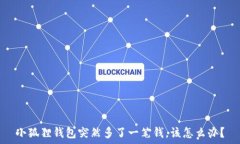  小狐狸钱包突然多了一笔钱，该怎么办？