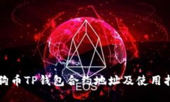 狗狗币TP钱包合约地址及使用指南
