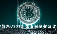 TP钱包USDT充值未到账解决方案