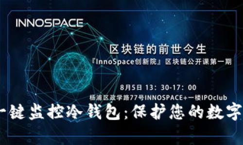 Bitpie 一键监控冷钱包：保护您的数字资产安全