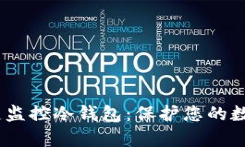 Bitpie 一键监控冷钱包：保护您的数字资产安全