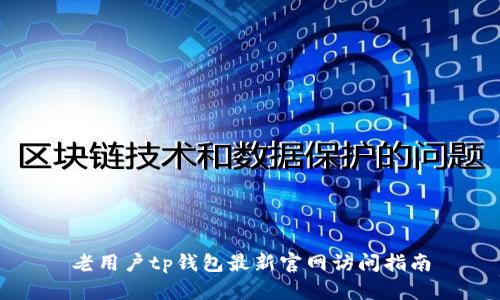 老用户tp钱包最新官网访问指南