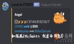 如何用IM Token 创建冷钱包？