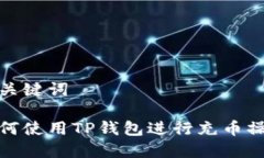 和关键词如何使用TP钱包进行充币操作