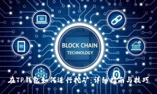 在TP钱包如何进行挖矿：详细指南与技巧