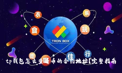 tp钱包怎么查看币的合约地址？完整指南