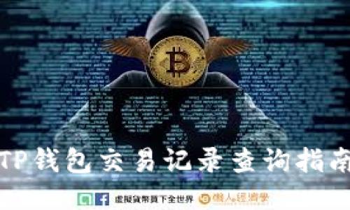 TP钱包交易记录查询指南