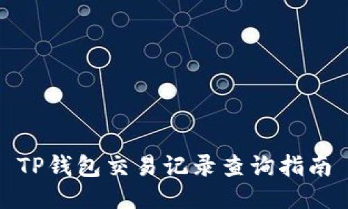 TP钱包交易记录查询指南