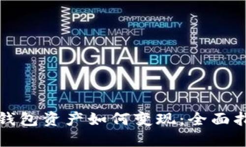 TP钱包资产如何变现：全面指南