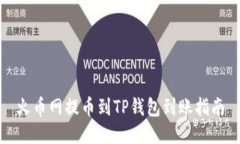 火币网提币到TP钱包到账指南