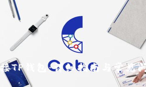 如何链接TP钱包：详细指南与常见问题解答