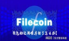 钱包助记词顺序错了怎么办？