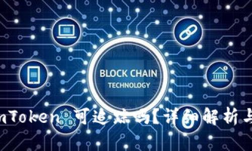 冷钱包 imToken 可追踪吗？详细解析与用户指南