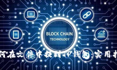 如何在文件中提到TP钱包：实用指南