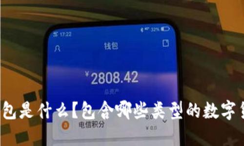 TP钱包是什么？包含哪些类型的数字货币？
