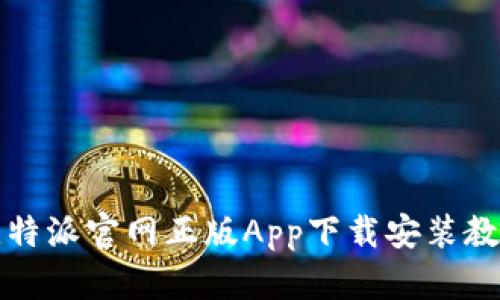 比特派官网正版App下载安装教程