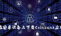 如何在安卓设备上下载Coinbank应用程序