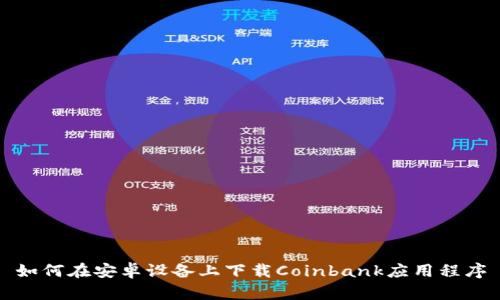 如何在安卓设备上下载Coinbank应用程序