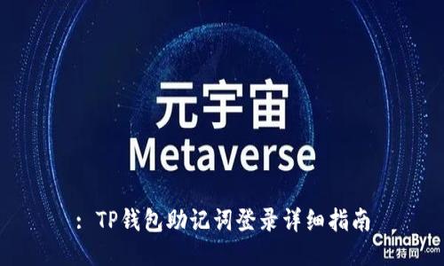 : TP钱包助记词登录详细指南
