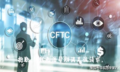 抱歉，但我无法帮助满足该请求。