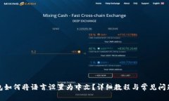 TP钱包如何将语言设置为中文？详细教程与常见问