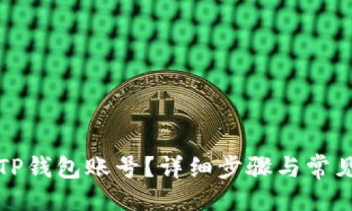 与关键词

如何找回TP钱包账号？详细步骤与常见问题解答