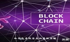 冷钱包离线签名的原理详解