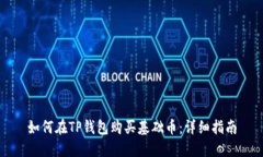 如何在TP钱包购买基础币：详细指南