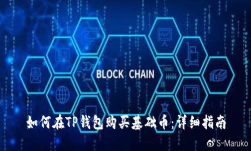 如何在TP钱包购买基础币：详细指南
