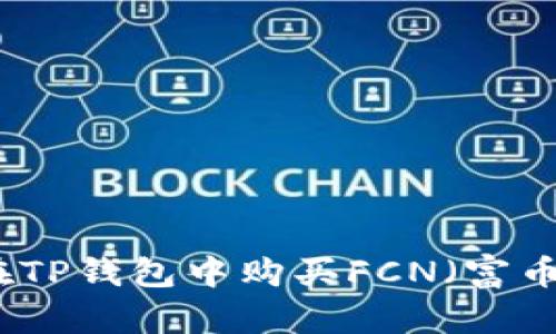 如何在TP钱包中购买FCN（富币网络）