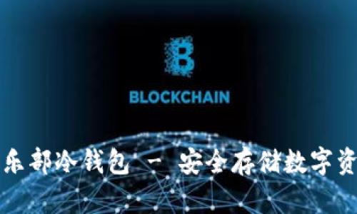 空中比特币俱乐部冷钱包 - 安全存储数字资产的最佳选择