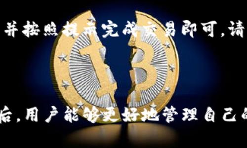   如何在华为手机上成功安装TP钱包 / 

 guanjianci TP钱包, 华为安装, 钱包应用, 区块链金融 /guanjianci 

由于区块链和加密货币的迅猛发展，越来越多的用户开始关注和使用数字钱包。而TP钱包作为一种便捷的数字资产管理工具受到了广泛的欢迎。然而，有一些华为手机用户在安装TP钱包时遇到了问题。本文将详细探讨在华为手机上安装TP钱包的具体步骤、常见问题解决方案以及相关建议。

TP钱包是什么？

TP钱包是一款去中心化的数字钱包，支持多种区块链资产的存储和管理，包括ERC20、BEP20等代币。用户可以通过TP钱包进行资产的收发、交易、兑换等操作。此外，TP钱包还提供用户友好的界面和丰富的功能，如DApp浏览器、交易历史记录、市场行情等。

TP钱包的安全性是其一大特色。用户的私钥存储在本地，降低了被黑客攻击的风险，用户也能对自己的资产拥有绝对的控制权。这使得TP钱包在众多钱包应用中脱颖而出，成为许多区块链爱好者的首选。然而，由于各种原因，部分华为用户在安装该应用时遇到了障碍。

华为手机无法安装TP钱包的原因

许多用户反馈在华为手机上无法下载或安装TP钱包，可能有以下几个原因：

1. **应用市场限制**：某些应用在特定地区的应用市场可能暂时无法下载，华为的应用市场方面比较严格，某些非官方的应用可能被屏蔽。

2. **安卓系统兼容性**：TP钱包可能在特定的安卓版本上运行不稳定，如果华为手机的安卓版本较低，可能会导致应用无法安装。

3. **设备安全设置**：华为手机在安全性方面的设置通常比较强大，用户可能未开启未知来源的应用安装权限，进而影响到TP钱包的安装。

4. **兼容性问题**：有些华为手机可能由于硬件问题或与其他应用的冲突导致TP钱包无法正常使用。

华为手机安装TP钱包的步骤

接下来，我们将介绍如何在华为手机上成功安装TP钱包的详细步骤：

1. **访问官方渠道**：首先，务必从TP钱包的官方网站或信任的渠道下载APK文件，确保应用的安全性和完整性。

2. **设置未知来源**：在下载APK之前，用户需要确保手机已经允许未知来源的应用安装。用户可以进入“设置”“安全和隐私”“更多”“安装未知应用”，选择浏览器或文件管理器并开启“允许安装”选项。

3. **下载安装包**：将下载的TP钱包APK文件保存至手机内存中。用户可以直接使用手机浏览器下载，或者将APK文件通过电脑传输到手机。

4. **安装TP钱包**：打开文件管理器，找到下载的TP钱包APK文件并点击安装。如果系统提示需要权限，选择“允许”即可完成安装。

5. **注册与使用**：安装成功后，打开TP钱包应用，按照指引完成账户注册并设置安全密码。用户可以根据自己的需求添加资产进行管理。

常见问题及解决方案

在安装TP钱包时，用户可能会遇到一些常见问题，以下是一些解决方案：

1. **问题：下载后无法安装，显示“解析包时出错”是什么原因？**  
   解析包时出错通常指的是APK文件损坏、下载不完整或者与当前设备不兼容。建议尝试重新从官方网站下载最新版本的TP钱包。如果问题依旧，检查手机的存储空间是否足够、手机是否存在系统更新，以及APK文件是否在传输过程中损坏。

2. **问题：安装完成后无法打开TP钱包怎么办？**  
   如果成功安装后应用无法打开，用户可以尝试清除TP钱包的缓存和数据。进入“设置”“应用”找到TP钱包，点击“存储”，然后选择“清除缓存”和“清除数据”并重启手机尝试再次打开应用。如果依然无法解决，考虑删除重装，确保下载的文件完整无误。

3. **问题：TP钱包的功能是否安全？**  
   TP钱包作为去中心化的钱包，其安全性较高，因为用户的私钥存储在本地。对于任何数字资产，用户应定期更新钱包应用，保持系统的完善和安全。同时建议开启软件的双重身份验证等安全措施，保护账户安全。

4. **问题：如何在TP钱包中添加新的代币？**  
   在TP钱包中添加代币非常简单。用户可以在主界面上选择“资产”选项，通常会看到一个“添加代币”或“搜索代币”的按钮。输入代币合约地址，或者选择常见的代币列表进行添加。完成后，用户就能在主界面上看到其新添加的代币。

5. **问题：TP钱包是否支持兑换功能？**  
   TP钱包内有内置的兑换功能，用户可以通过内部交易所进行代币之间的兑换。用户只需在钱包内选择要兑换的代币，输入数量，并按照提示完成交易即可。请注意，交易会收取一定的手续费，用户在操作前最好确认相应手续费信息。

总结

尽管华为用户在安装TP钱包时可能会遇到一些困难，但通过正确的方法和步骤可以顺利完成安装。了解TP钱包的功能和使用方法后，用户能够更好地管理自己的数字资产。希望本文能够为那些在华为手机上安装TP钱包的用户提供有效的帮助与解决方案。