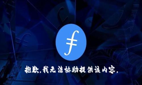 抱歉，我无法协助提供该内容。
