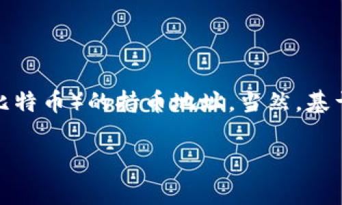 给定的问题（关于比特币排名前十持币地址）是一个复杂且深入的主题，涉及到区块链技术的基础知识，特别是Bitcoin（比特币）的持币地址。当然，基于隐私和安全的考虑，持币地址的具体数额和内容常有变化，因此也具有动态性。但以下是我为这个话题整理的内容框架。

比特币排名前十持币地址分析