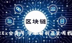 OKEx交易所：全面解析及使用指南