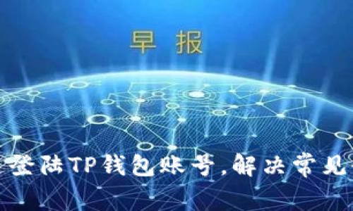 如何快速登陆TP钱包账号，解决常见登陆问题