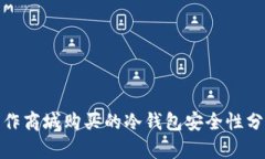 链作商城购买的冷钱包安全性分析