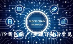 与关键词如何添加TP钱包账户：步骤详解与常见问