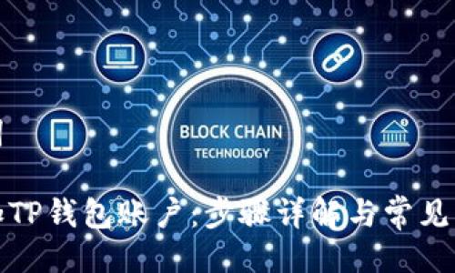 与关键词

如何添加TP钱包账户：步骤详解与常见问题解答